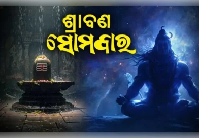 ଶ୍ରାବଣ ସୋମବାର ବ୍ରତର ମହତ୍ତ୍ୱ