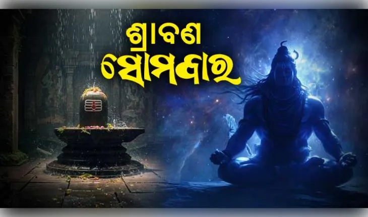 ଶ୍ରାବଣ ସୋମବାର ବ୍ରତର ମହତ୍ତ୍ୱ