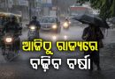 ଆଜିଠୁ ରାଜ୍ୟରେ ବଢ଼ିବ ବର୍ଷାର ପରିମାଣ