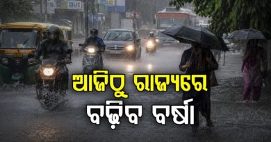 ଆଜିଠୁ ରାଜ୍ୟରେ ବଢ଼ିବ ବର୍ଷାର ପରିମାଣ