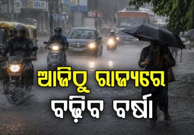 ଆଜିଠୁ ରାଜ୍ୟରେ ବଢ଼ିବ ବର୍ଷାର ପରିମାଣ