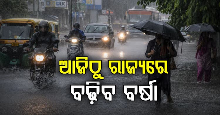 ଆଜିଠୁ ରାଜ୍ୟରେ ବଢ଼ିବ ବର୍ଷାର ପରିମାଣ