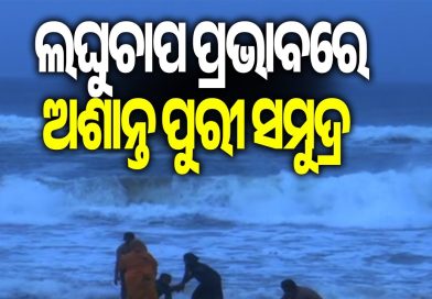 ଲଘୁଚାପ ପ୍ରଭାବରେ ଅଶାନ୍ତ ପୁରୀ ସମୁଦ୍ର