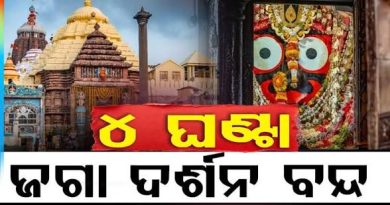 ଆସନ୍ତାକାଲି ୪ ଘଣ୍ଟା ବନ୍ଦ ରହିବ ସର୍ବସାଧାରଣ ଦର୍ଶନ
