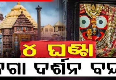 ଆସନ୍ତାକାଲି ୪ ଘଣ୍ଟା ବନ୍ଦ ରହିବ ସର୍ବସାଧାରଣ ଦର୍ଶନ
