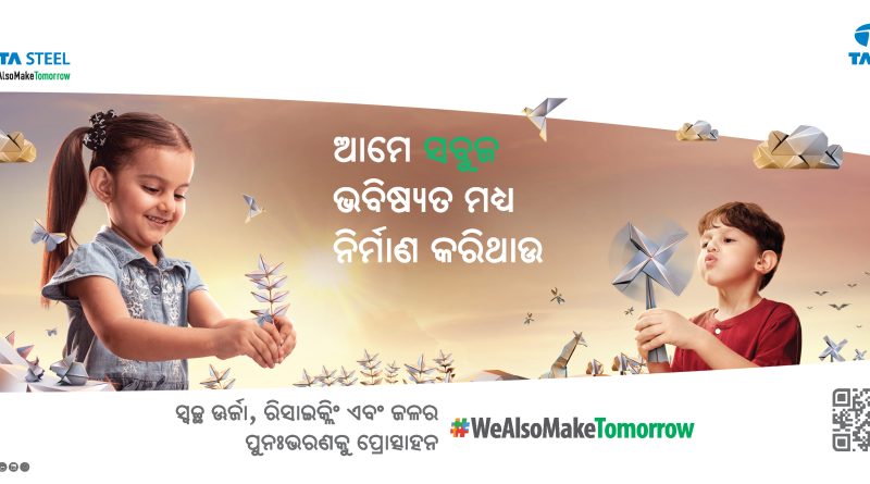 ‘ଆମେ ଭବିଷ୍ୟତ ମଧ୍ୟ ନିର୍ମାଣ କରିଥାଉ’ ର ଦ୍ୱିତୀୟ ପର୍ଯ୍ୟାୟରେ ଦୀର୍ଘସ୍ଥାୟୀ ଭବିଷ୍ୟତକୁ ସାକାର କରୁଛି ଟାଟା ଷ୍ଟିଲ୍‌