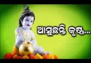 ଆଜି ପବିତ୍ର ଜନ୍ମାଷ୍ଟମୀ