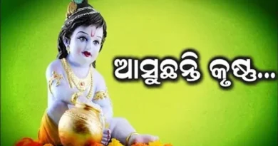 ଆଜି ପବିତ୍ର ଜନ୍ମାଷ୍ଟମୀ