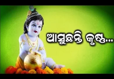 ଆଜି ପବିତ୍ର ଜନ୍ମାଷ୍ଟମୀ