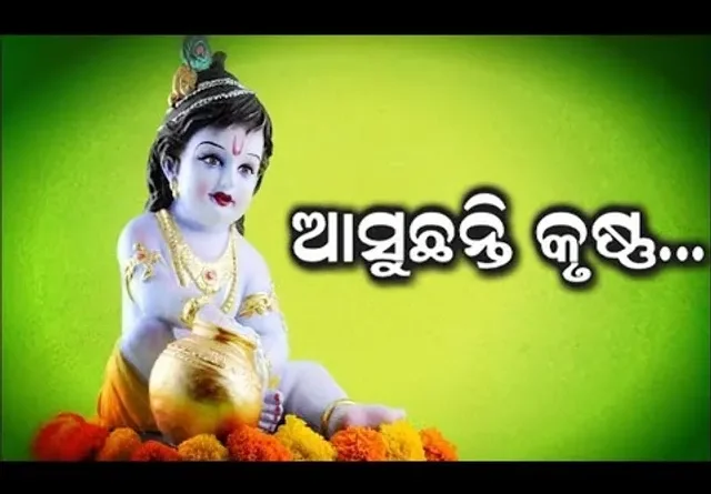 ଆଜି ପବିତ୍ର ଜନ୍ମାଷ୍ଟମୀ