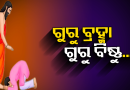 ଗୁରୁଙ୍କ ପାଇଁ ଦିନଟିଏ