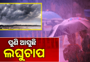 ୧୦ରେ ବଙ୍ଗୋପସାଗରରେ ପୁଣି ଘୂର୍ଣ୍ଣିବଳୟ ସମ୍ଭାବନା