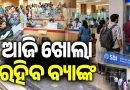 ରବିବାର ବ୍ୟାଙ୍କ ଖୋଲା, କରିନିଅ କାମ