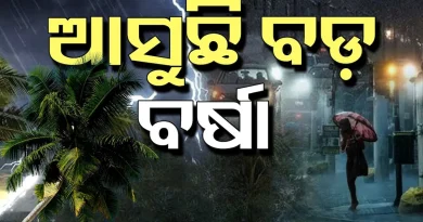 ସତର୍କ ରୁହନ୍ତୁ! ଆସୁଛି ବଡ଼ ବର୍ଷା