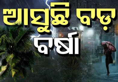 ସତର୍କ ରୁହନ୍ତୁ! ଆସୁଛି ବଡ଼ ବର୍ଷା