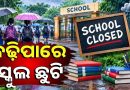 ଦିନେ ବଢିଲା ସ୍କୁଲ ଛୁଟି, ଆହୁରି ବଢ଼ିପାରେ