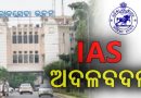 IAS ସ୍ତରରେ ବଡ଼ ଧରଣର ଅଦଳବଦଳ