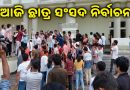 ଆଜି କ୍ୟାମ୍ପସରେ ଭୋଟ୍ ଲଢ଼େଇ