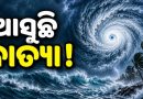 ଆସନ୍ତା ୨୬ରେ ବାତ୍ୟା ସୃଷ୍ଟି ସମ୍ଭାବନା