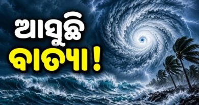 ଆସନ୍ତା ୨୬ରେ ବାତ୍ୟା ସୃଷ୍ଟି ସମ୍ଭାବନା