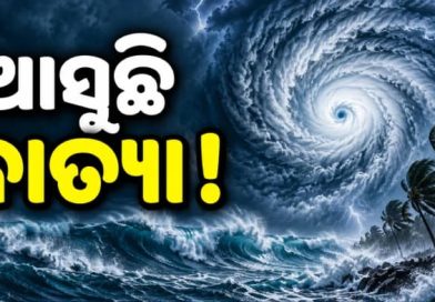 ଆସନ୍ତା ୨୬ରେ ବାତ୍ୟା ସୃଷ୍ଟି ସମ୍ଭାବନା