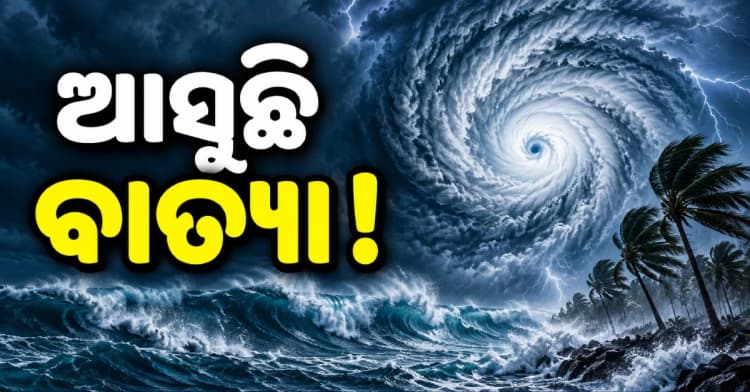 ଆସନ୍ତା ୨୬ରେ ବାତ୍ୟା ସୃଷ୍ଟି ସମ୍ଭାବନା