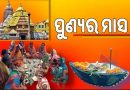 ଆଜିଠୁ ମହାକାର୍ତ୍ତିକ ବ୍ରତ, ଚଲଚଞ୍ଚଳ ପୁରୀ
