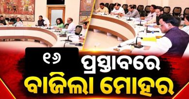 ସରିଲା ରାଜ୍ୟ କ୍ୟାବିନେଟ ବୈଠକ, ୧୬ ପ୍ରସ୍ତାବରେ ବାଜିଲା ମୋହର
