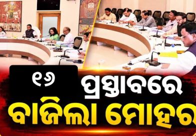 ସରିଲା ରାଜ୍ୟ କ୍ୟାବିନେଟ ବୈଠକ, ୧୬ ପ୍ରସ୍ତାବରେ ବାଜିଲା ମୋହର