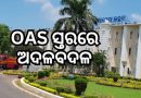 ଓଏଏସ୍ ସ୍ତରରେ ଅଦଳବଦଳ