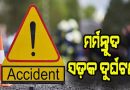 ସମ୍ବଲପୁରରେ ଭୟଙ୍କର ଦୁର୍ଘଟଣା