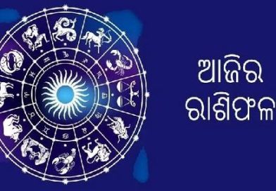 ଘରୁ ବାହାରିବା ପୂର୍ବରୁ ଦେଖିନିଅନ୍ତୁ ଆଜି ଦିନଟି ଆପଣଙ୍କ ପାଇଁ କେମିତି?