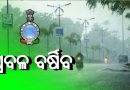 ପୁଣି ଆସୁଛି ବଡ଼ ବର୍ଷା
