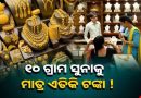 ଗହଣା କିଣିବା ପୂର୍ବରୁ ନଜର ପକାନ୍ତୁ କେଉଁ ସହରରେ କେତେ ରହିଛି ସୁନା ଦର