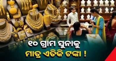 ଗହଣା କିଣିବା ପୂର୍ବରୁ ନଜର ପକାନ୍ତୁ କେଉଁ ସହରରେ କେତେ ରହିଛି ସୁନା ଦର