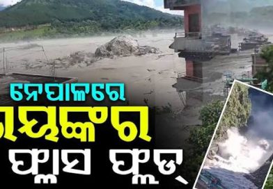 ନେପାଳରେ ପୁଣି ଜଳପ୍ରଳୟ