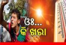 ଆଶ୍ୱିନରେ କଲବଲ କରୁଛି ଖରା