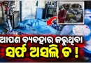ନକଲି ଡିଟରଜେଣ୍ଟ ତିଆରି କାରଖାନାରେ ରେଡ
