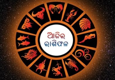 ନଜର ପକାନ୍ତୁ ଆଜିର ରାଶିଫଳ ଉପରେ