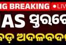IAS ସ୍ତରରେ ହେଲା ଅଦଳବଦଳ କଲେ ରାଜ୍ୟ ସରକାର