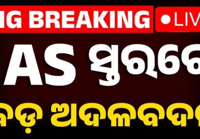 IAS ସ୍ତରରେ ହେଲା ଅଦଳବଦଳ କଲେ ରାଜ୍ୟ ସରକାର