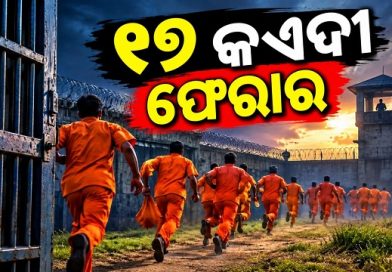 ଜେଲରୁ ୧୭ ଜଣ କଏଦୀ ଫେରାର