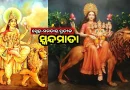 ନବରାତ୍ରିର ଆଜି ପଞ୍ଚମ ଦିନ: ପୂଜା ପାଇବେ ମାଆ ସ୍କନ୍ଦମାତା