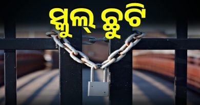 ବର୍ଷା ପାଇଁ ଆଜି ମଧ୍ୟ ସ୍କୁଲ ଛୁଟି