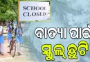ଖୋର୍ଦ୍ଧା ଜିଲ୍ଲାର ସମସ୍ତ ବିଦ୍ୟାଳୟକୁ ବନ୍ଦ ଘୋଷଣା