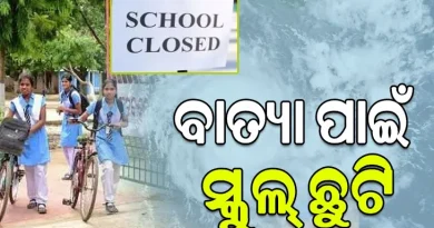 ଖୋର୍ଦ୍ଧା ଜିଲ୍ଲାର ସମସ୍ତ ବିଦ୍ୟାଳୟକୁ ବନ୍ଦ ଘୋଷଣା