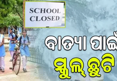 ଖୋର୍ଦ୍ଧା ଜିଲ୍ଲାର ସମସ୍ତ ବିଦ୍ୟାଳୟକୁ ବନ୍ଦ ଘୋଷଣା
